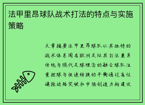 法甲里昂球队战术打法的特点与实施策略