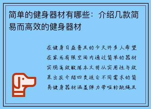 简单的健身器材有哪些：介绍几款简易而高效的健身器材