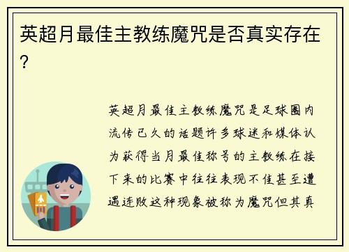 英超月最佳主教练魔咒是否真实存在？