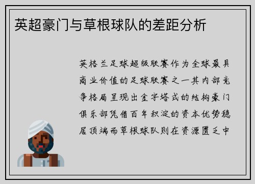 英超豪门与草根球队的差距分析