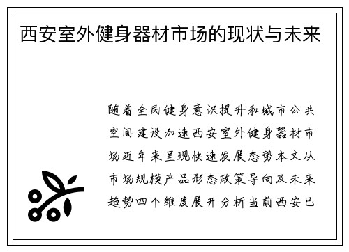 西安室外健身器材市场的现状与未来