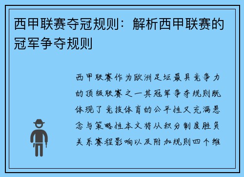 西甲联赛夺冠规则：解析西甲联赛的冠军争夺规则