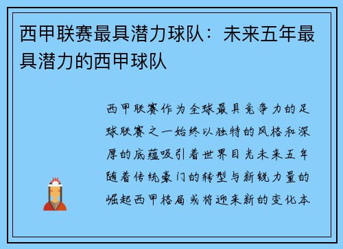 西甲联赛最具潜力球队：未来五年最具潜力的西甲球队