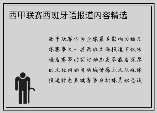 西甲联赛西班牙语报道内容精选