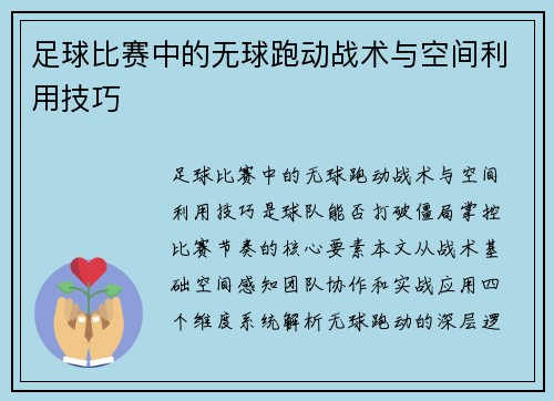 足球比赛中的无球跑动战术与空间利用技巧