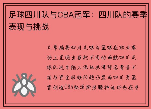 足球四川队与CBA冠军：四川队的赛季表现与挑战