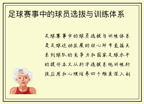 足球赛事中的球员选拔与训练体系