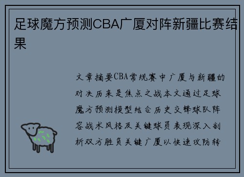 足球魔方预测CBA广厦对阵新疆比赛结果