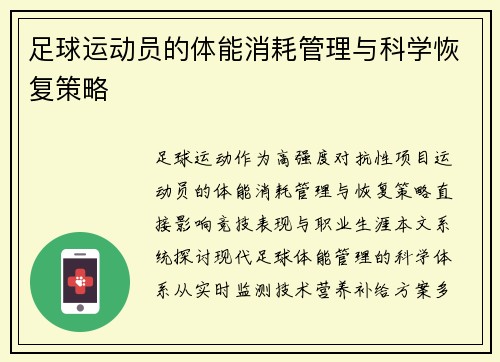 足球运动员的体能消耗管理与科学恢复策略