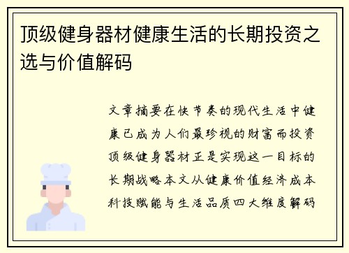 顶级健身器材健康生活的长期投资之选与价值解码