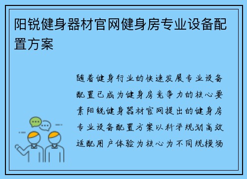 阳锐健身器材官网健身房专业设备配置方案