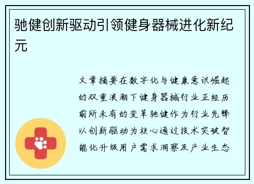 驰健创新驱动引领健身器械进化新纪元