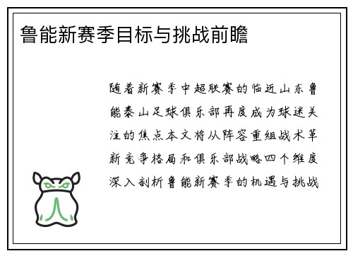 鲁能新赛季目标与挑战前瞻