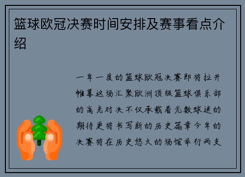篮球欧冠决赛时间安排及赛事看点介绍