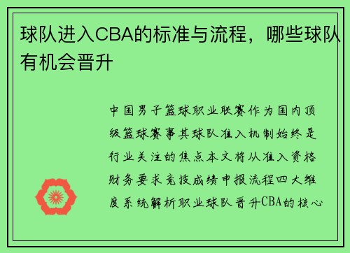 球队进入CBA的标准与流程，哪些球队有机会晋升