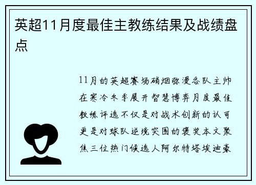 英超11月度最佳主教练结果及战绩盘点
