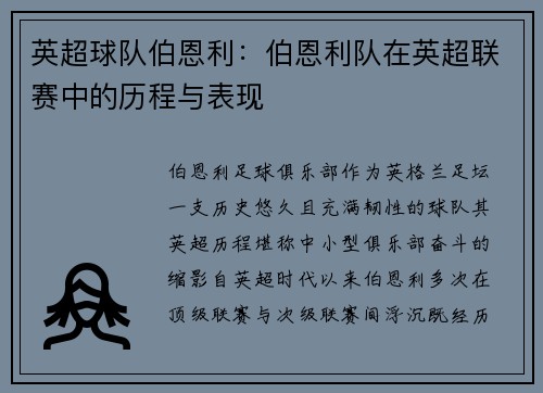 英超球队伯恩利：伯恩利队在英超联赛中的历程与表现