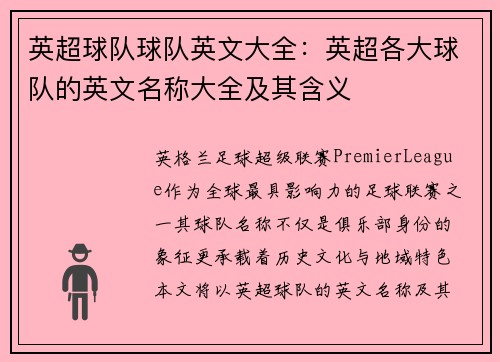 英超球队球队英文大全：英超各大球队的英文名称大全及其含义