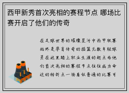 西甲新秀首次亮相的赛程节点 哪场比赛开启了他们的传奇