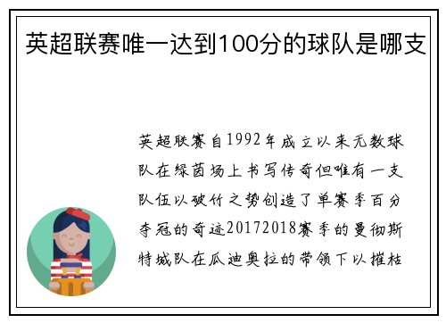英超联赛唯一达到100分的球队是哪支