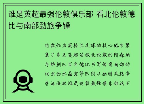 谁是英超最强伦敦俱乐部 看北伦敦德比与南部劲旅争锋