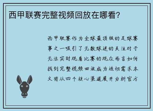 西甲联赛完整视频回放在哪看？