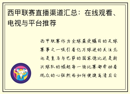 西甲联赛直播渠道汇总：在线观看、电视与平台推荐