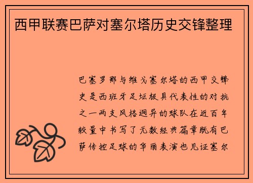 西甲联赛巴萨对塞尔塔历史交锋整理