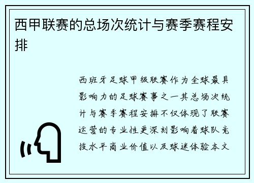 西甲联赛的总场次统计与赛季赛程安排