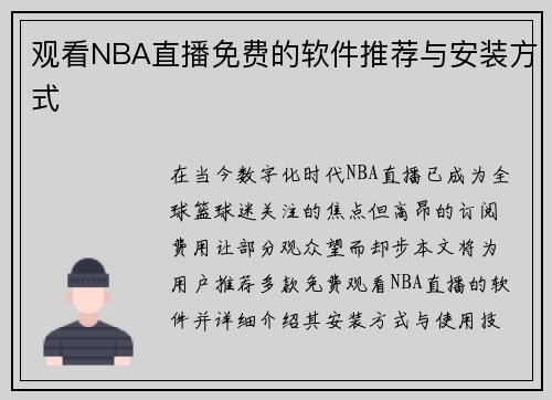 观看NBA直播免费的软件推荐与安装方式