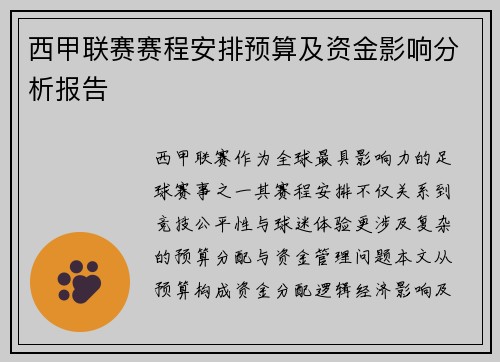 西甲联赛赛程安排预算及资金影响分析报告