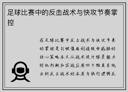 足球比赛中的反击战术与快攻节奏掌控