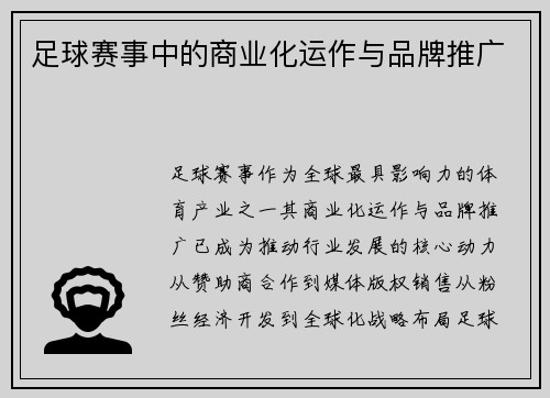 足球赛事中的商业化运作与品牌推广