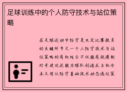 足球训练中的个人防守技术与站位策略