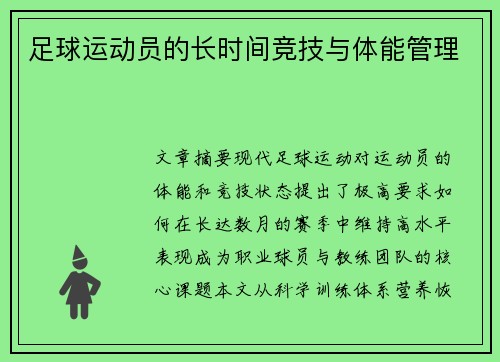 足球运动员的长时间竞技与体能管理