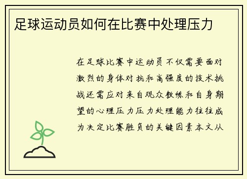 足球运动员如何在比赛中处理压力