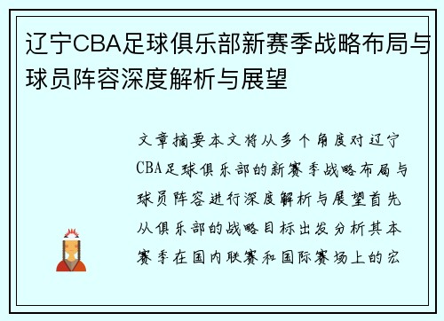 辽宁CBA足球俱乐部新赛季战略布局与球员阵容深度解析与展望
