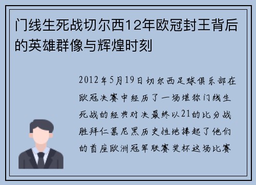 门线生死战切尔西12年欧冠封王背后的英雄群像与辉煌时刻