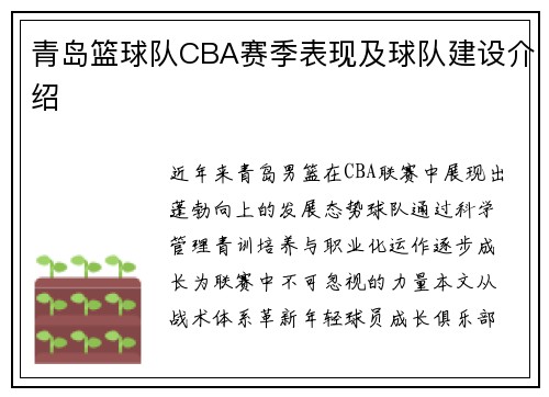 青岛篮球队CBA赛季表现及球队建设介绍
