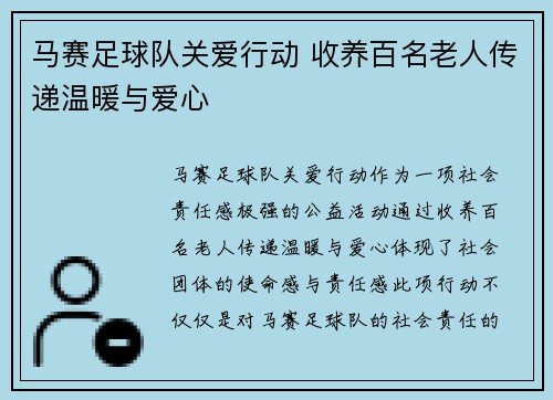 马赛足球队关爱行动 收养百名老人传递温暖与爱心