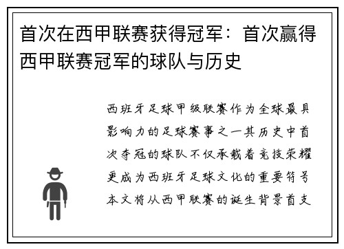 首次在西甲联赛获得冠军：首次赢得西甲联赛冠军的球队与历史