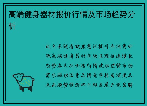 高端健身器材报价行情及市场趋势分析