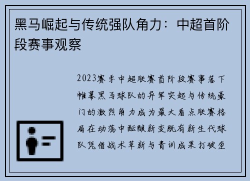 黑马崛起与传统强队角力：中超首阶段赛事观察