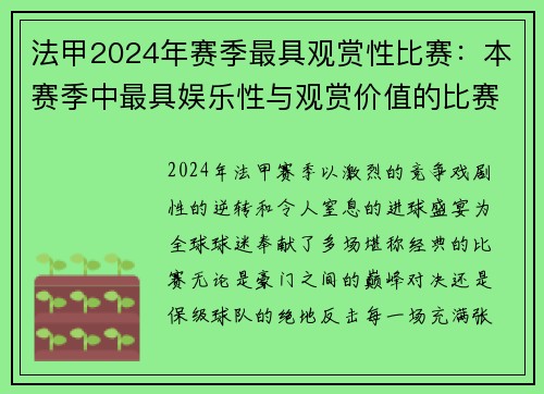 法甲2024年赛季最具观赏性比赛：本赛季中最具娱乐性与观赏价值的比赛