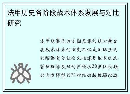 法甲历史各阶段战术体系发展与对比研究