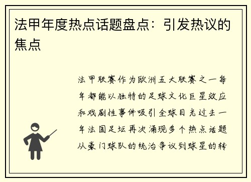 法甲年度热点话题盘点：引发热议的焦点