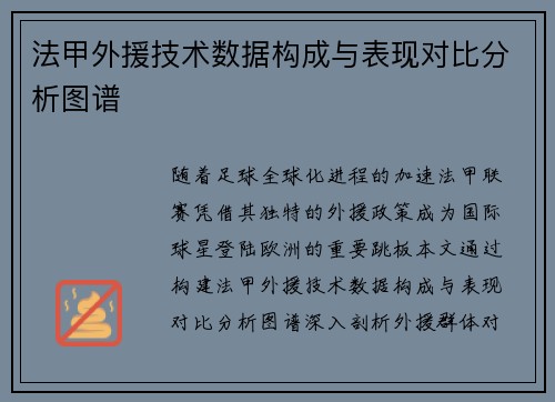 法甲外援技术数据构成与表现对比分析图谱
