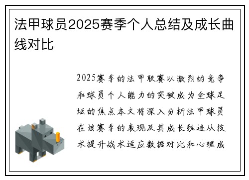 法甲球员2025赛季个人总结及成长曲线对比