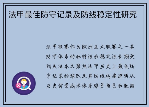 法甲最佳防守记录及防线稳定性研究