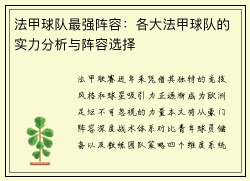 法甲球队最强阵容：各大法甲球队的实力分析与阵容选择
